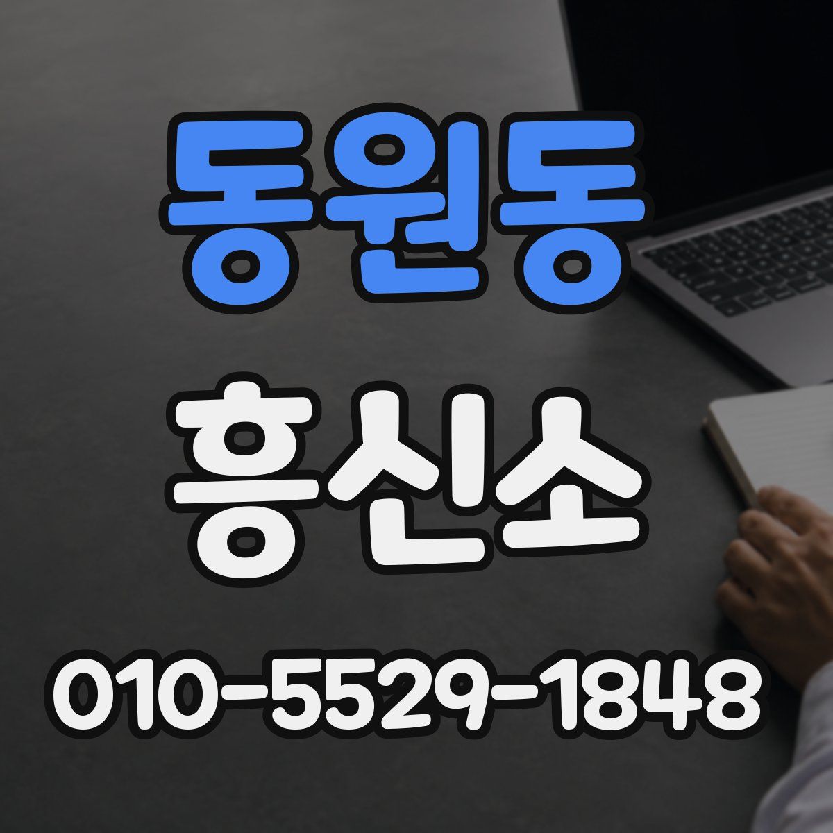 동원동 흥신소