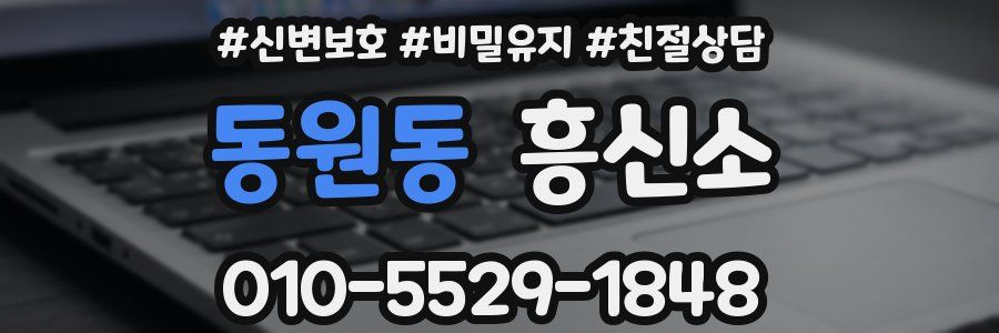 동원동 흥신소