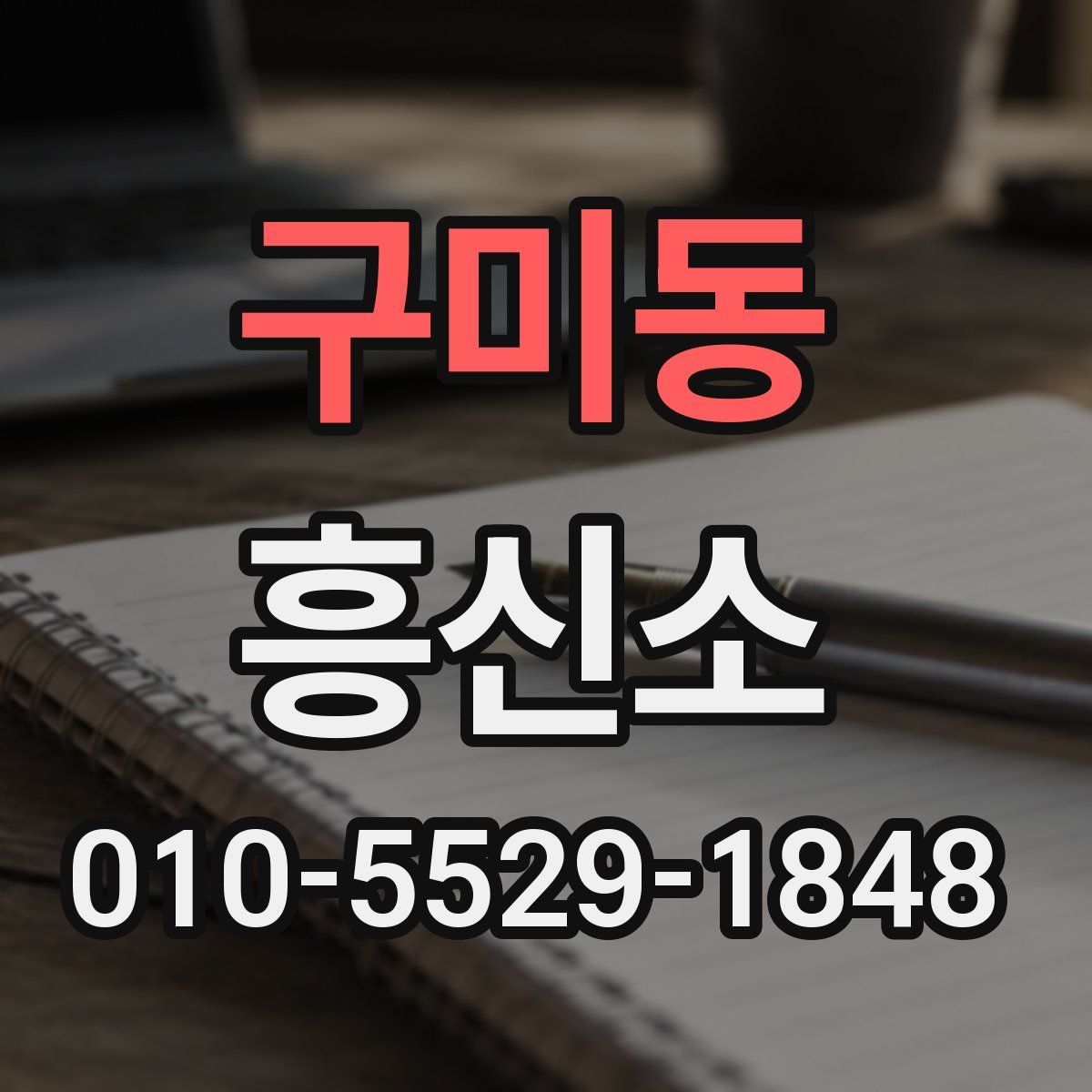 구미동 흥신소
