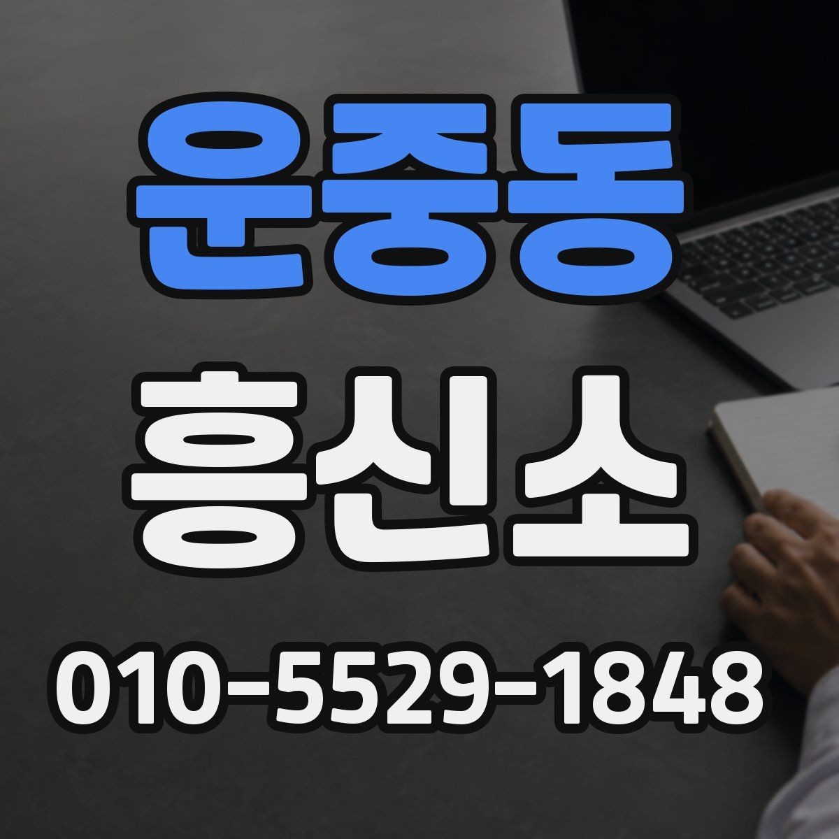 운중동 흥신소 비용은 어떻게 달라질까