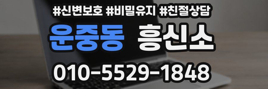 운중동 흥신소