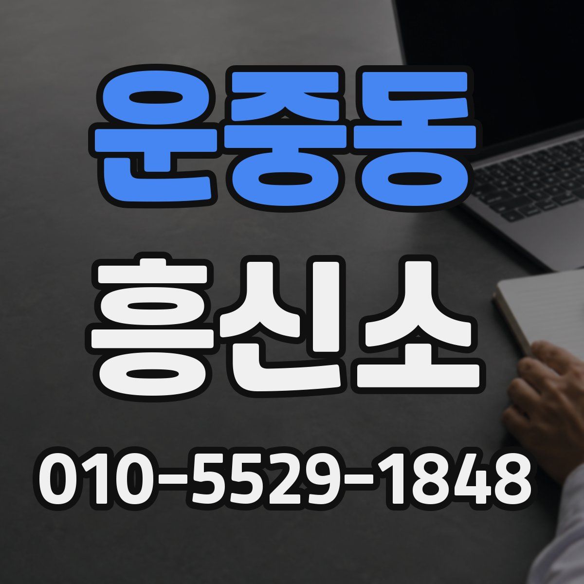 운중동 흥신소