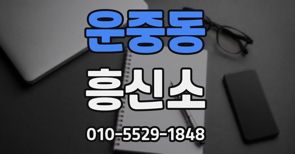 운중동 흥신소
