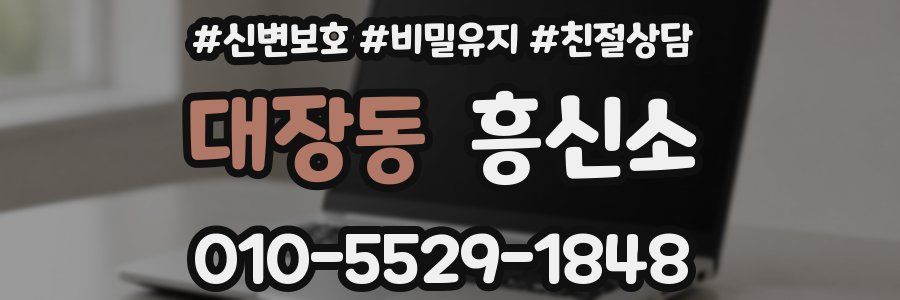 대장동 흥신소