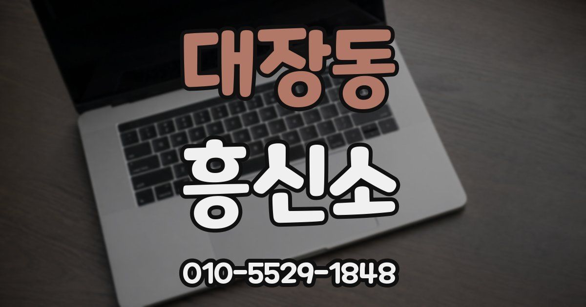 대장동 흥신소