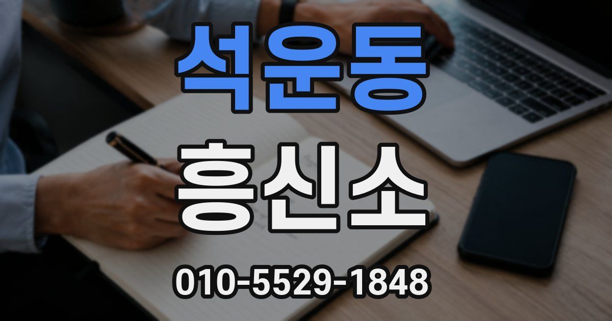 석운동 흥신소