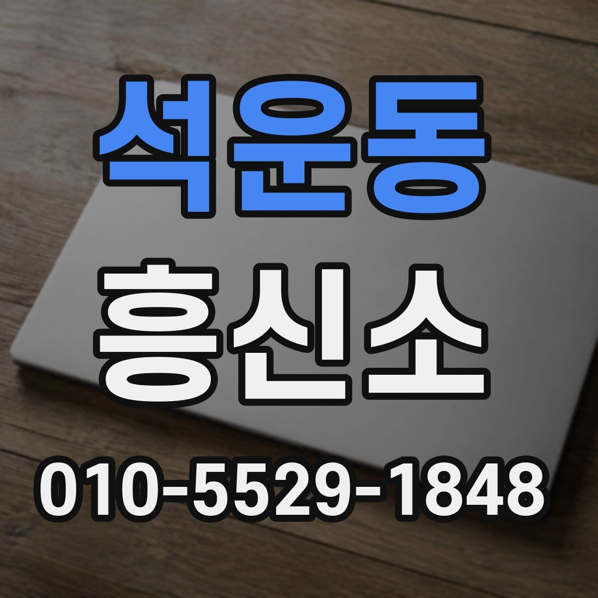 석운동 흥신소