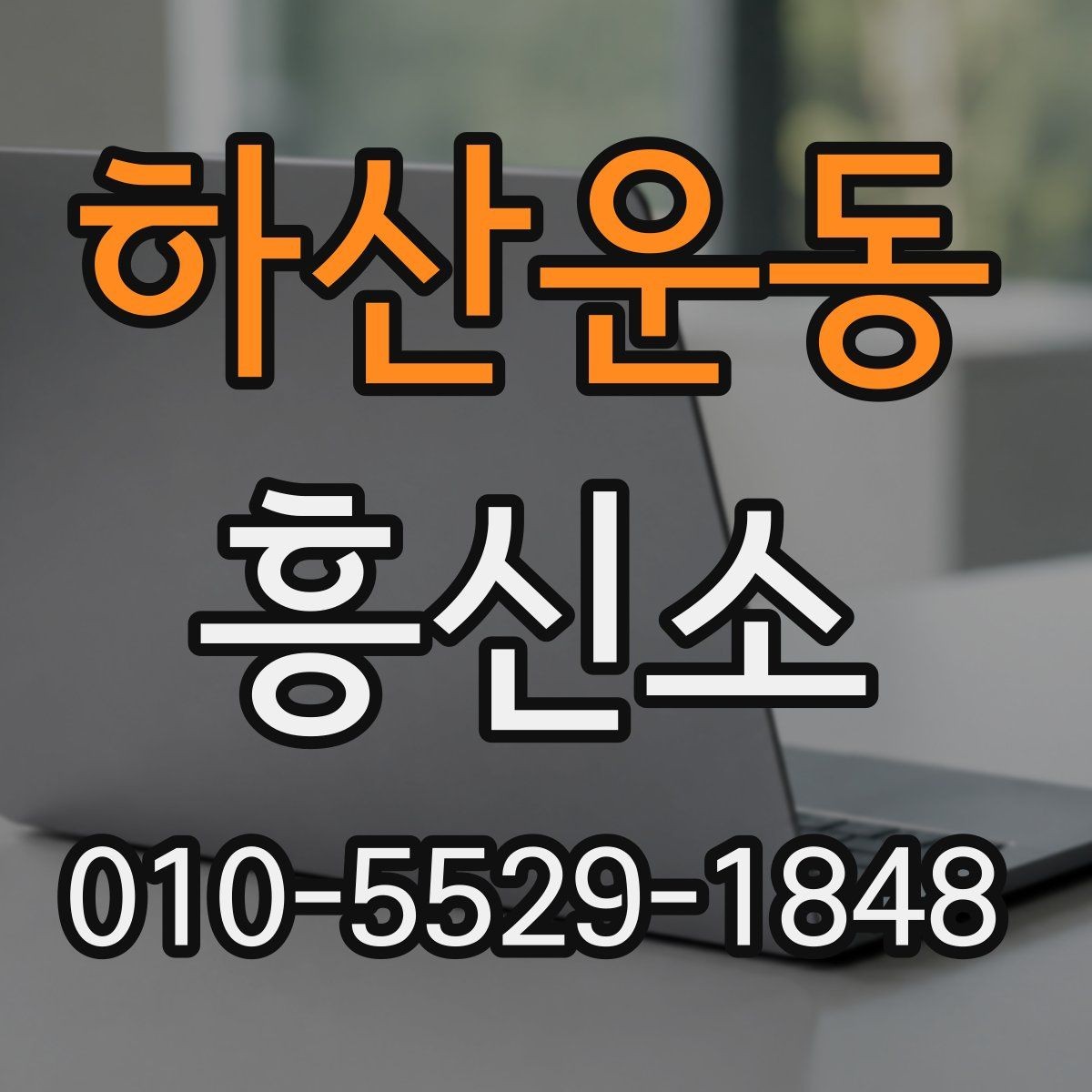 하산운동 흥신소 선택 시 계약 조건을 살펴보는 이유