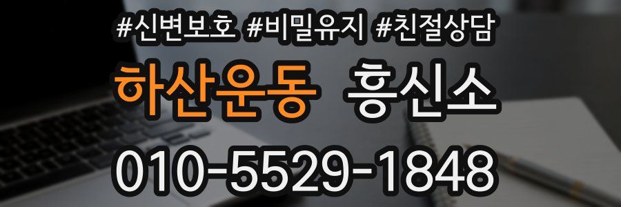 하산운동 흥신소