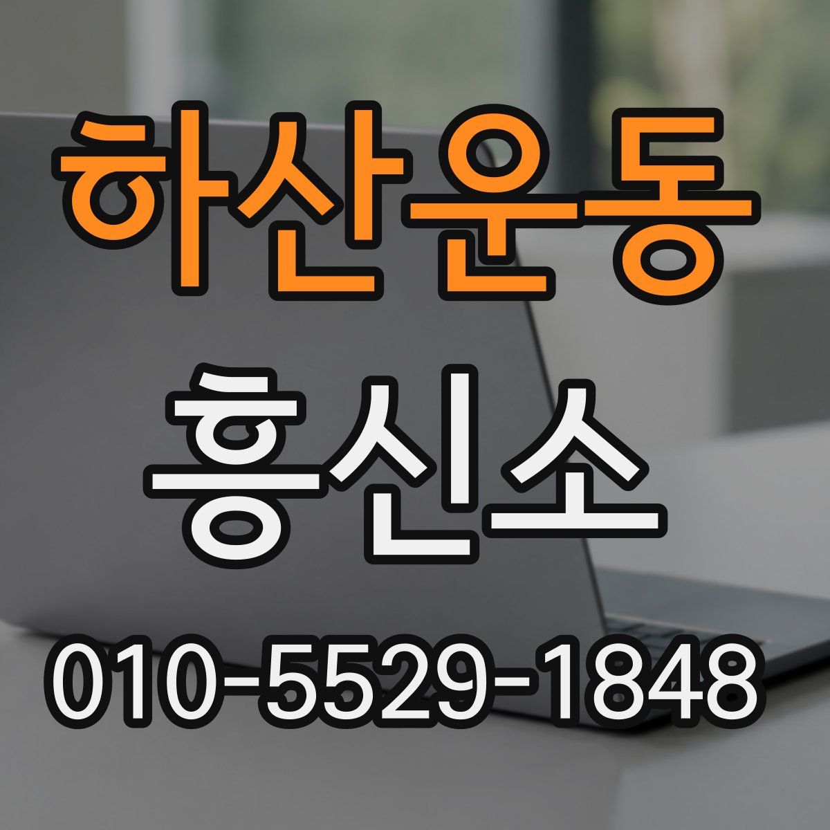 하산운동 흥신소