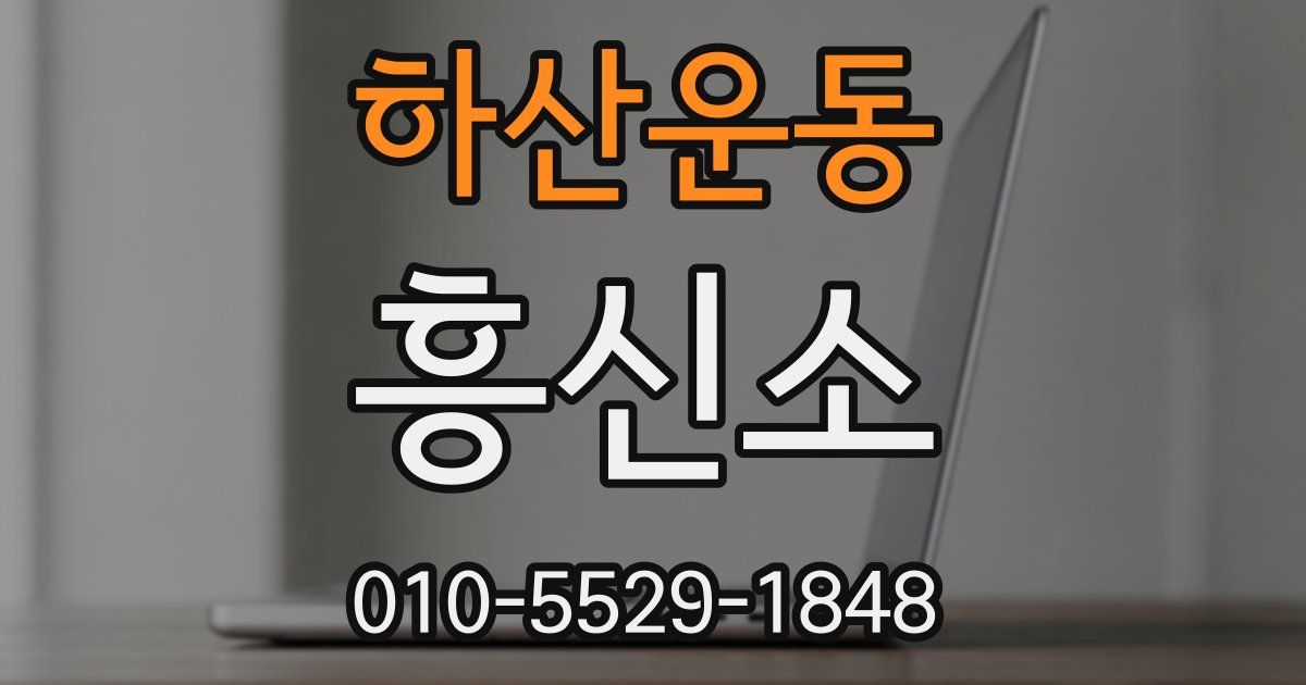 하산운동 흥신소