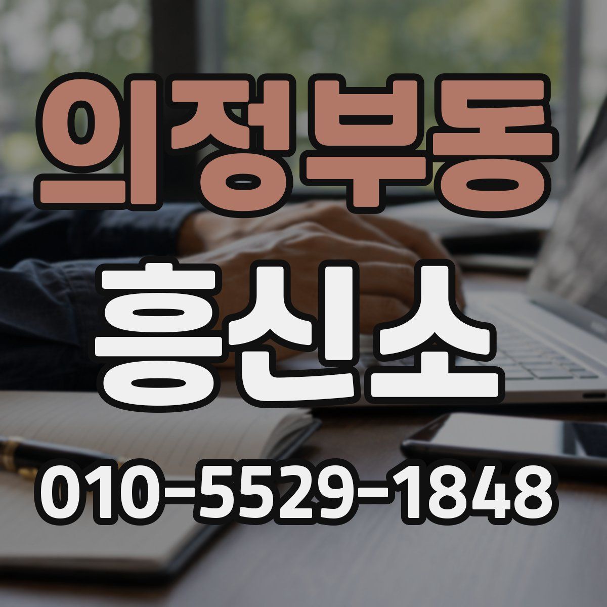 의정부동 흥신소