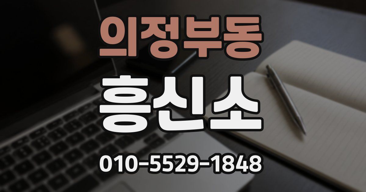 의정부동 흥신소