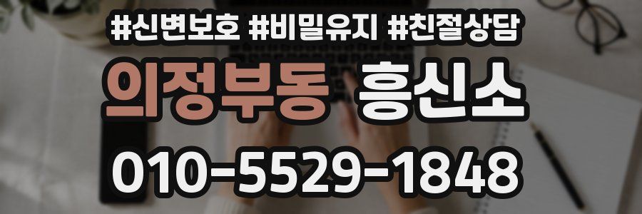 의정부동 흥신소