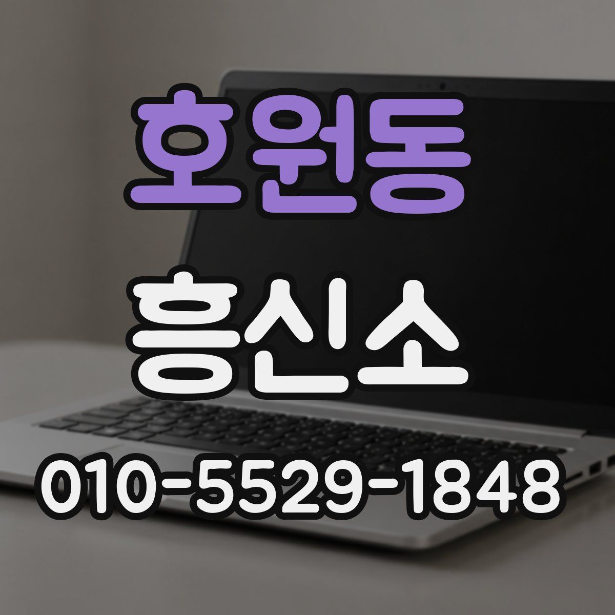 호원동 흥신소
