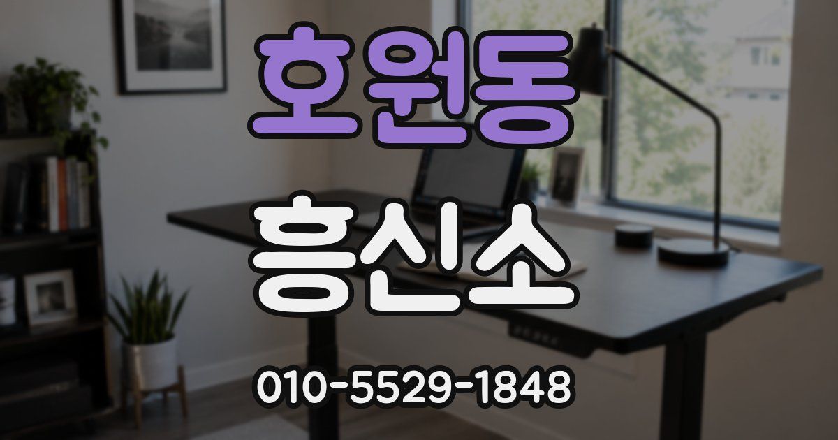 호원동 흥신소