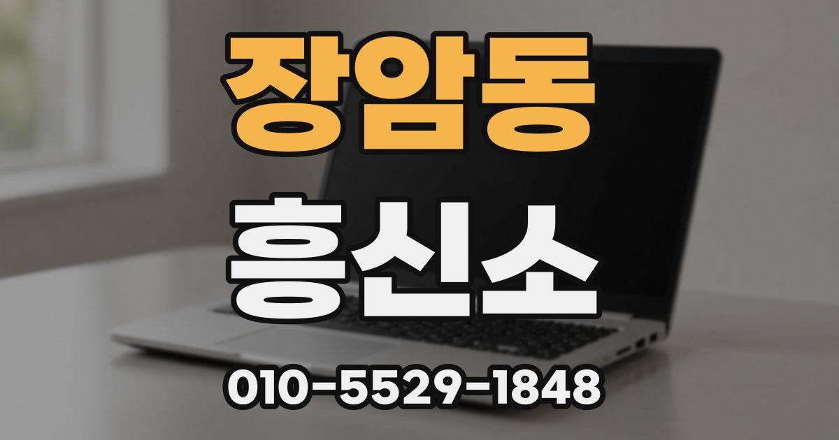 장암동 흥신소