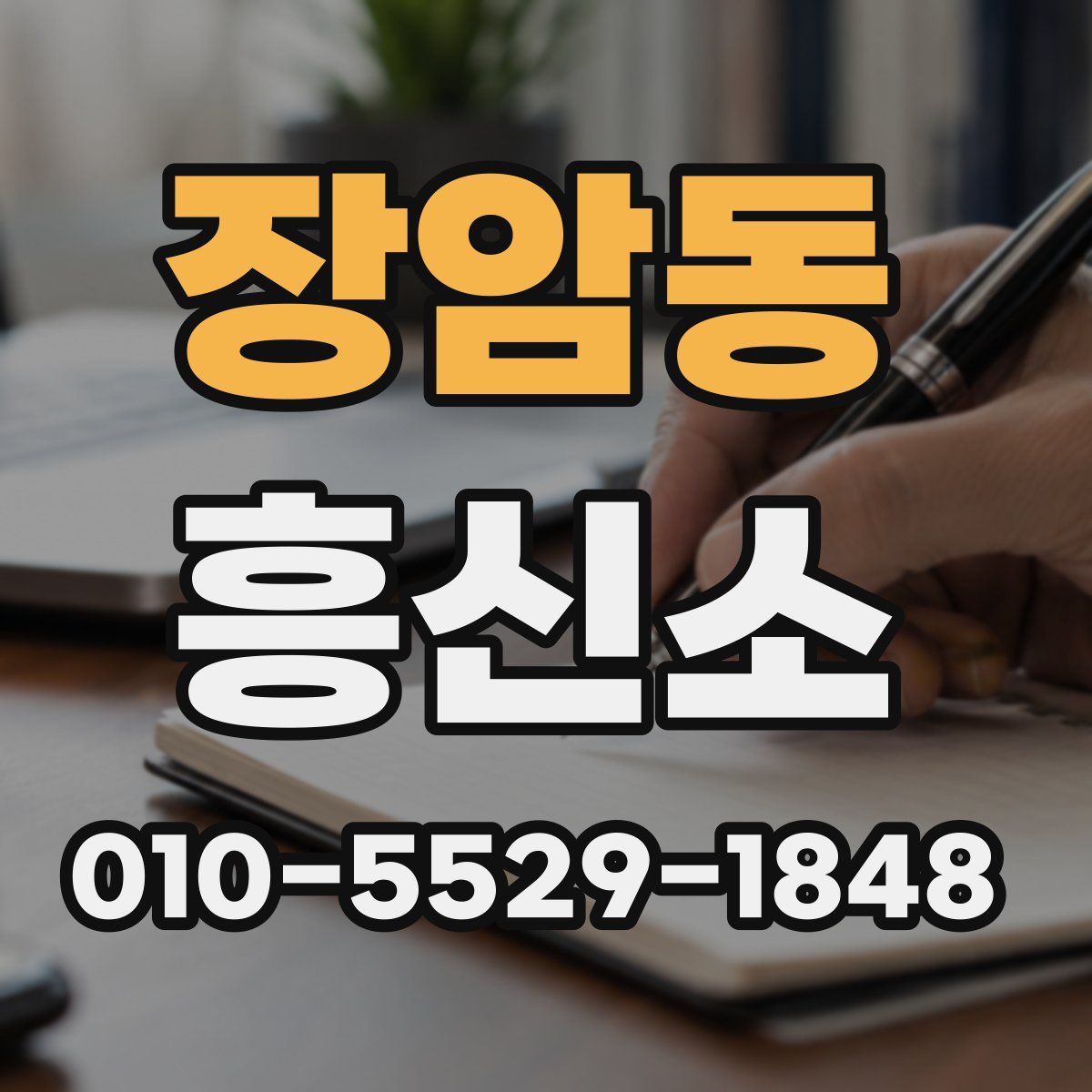 장암동 흥신소