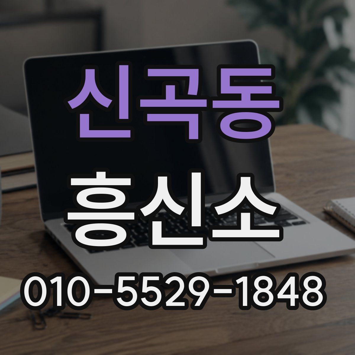 신곡동 흥신소 의뢰 사례로 보는 업무 진행 방식