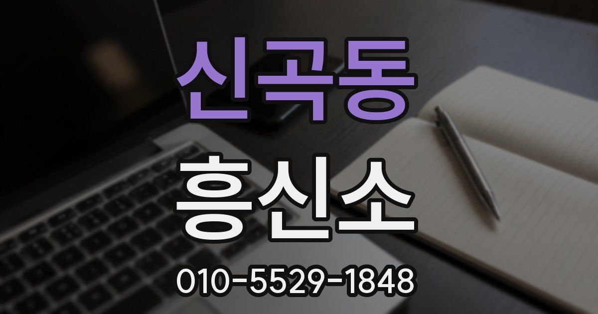 신곡동 흥신소