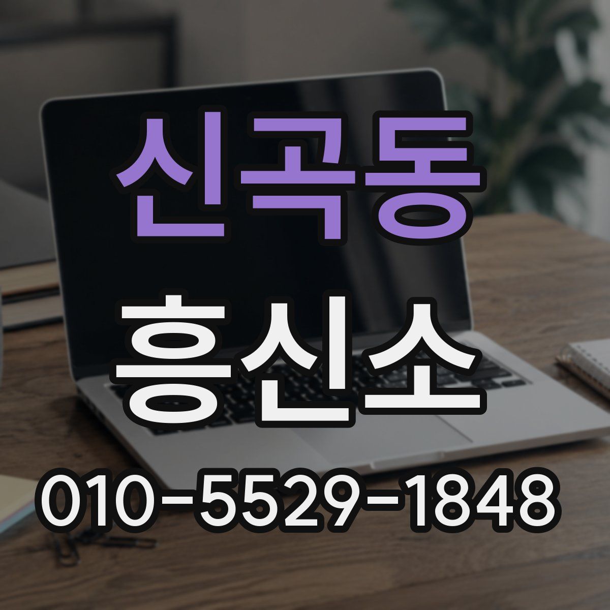 신곡동 흥신소