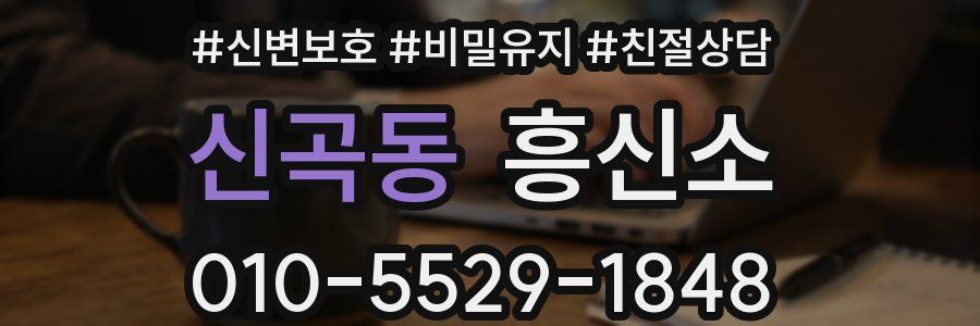 신곡동 흥신소