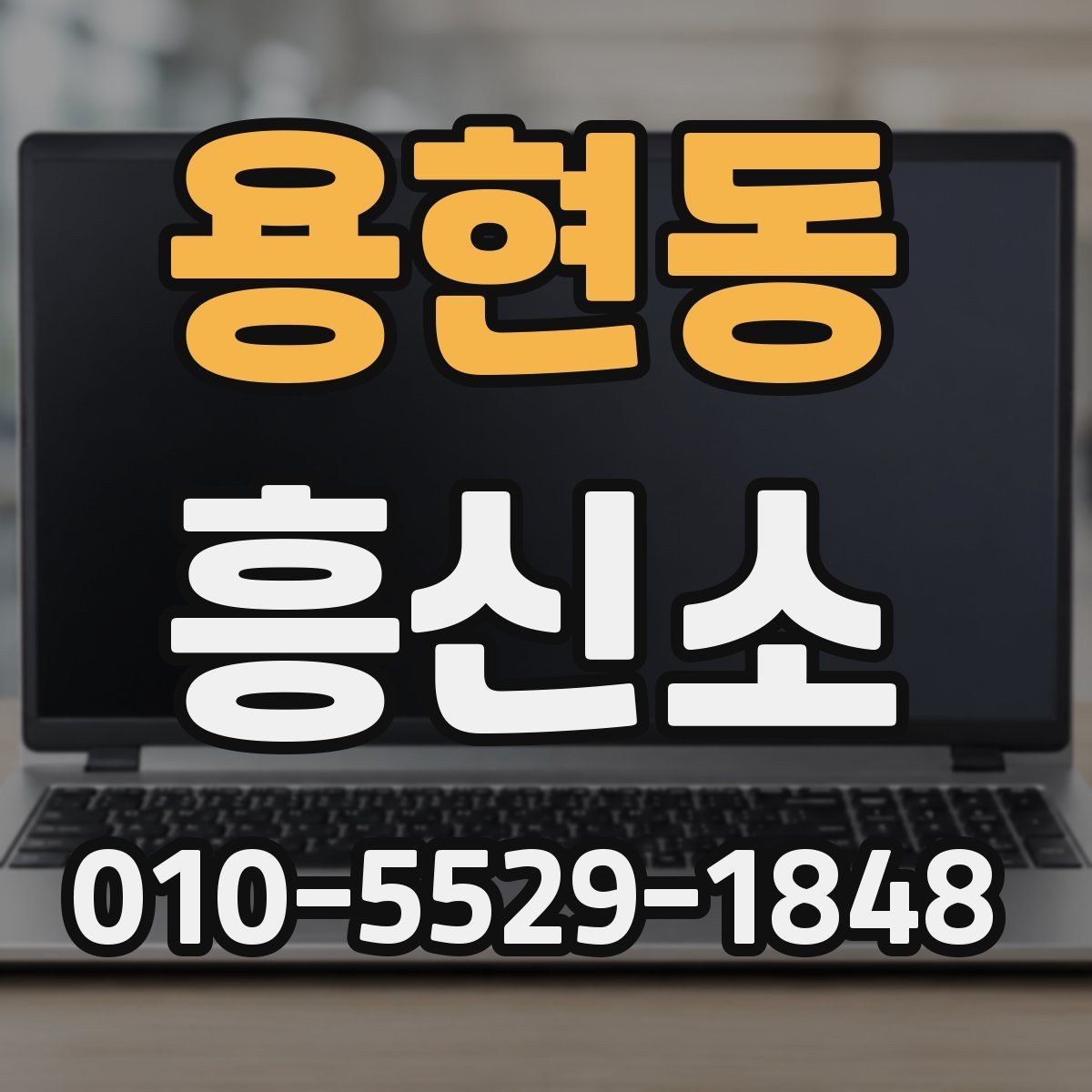 용현동 흥신소 진행 기간은 어떻게 정해질까
