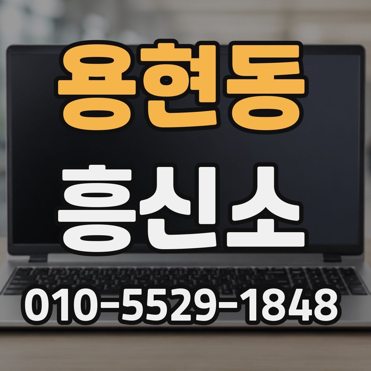 용현동 흥신소