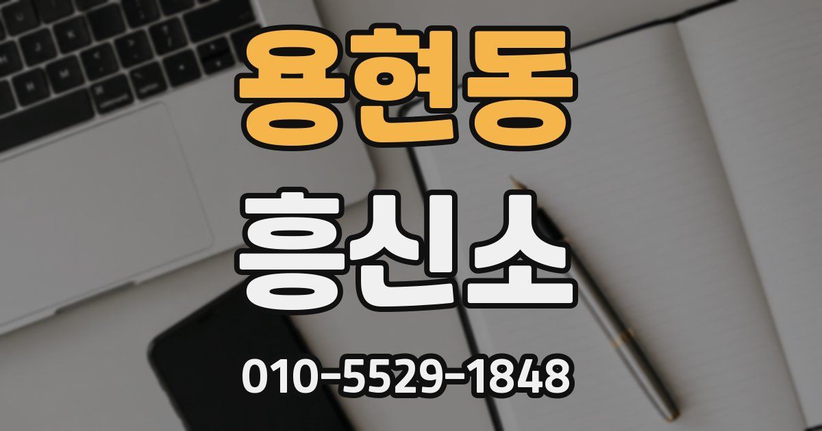 용현동 흥신소