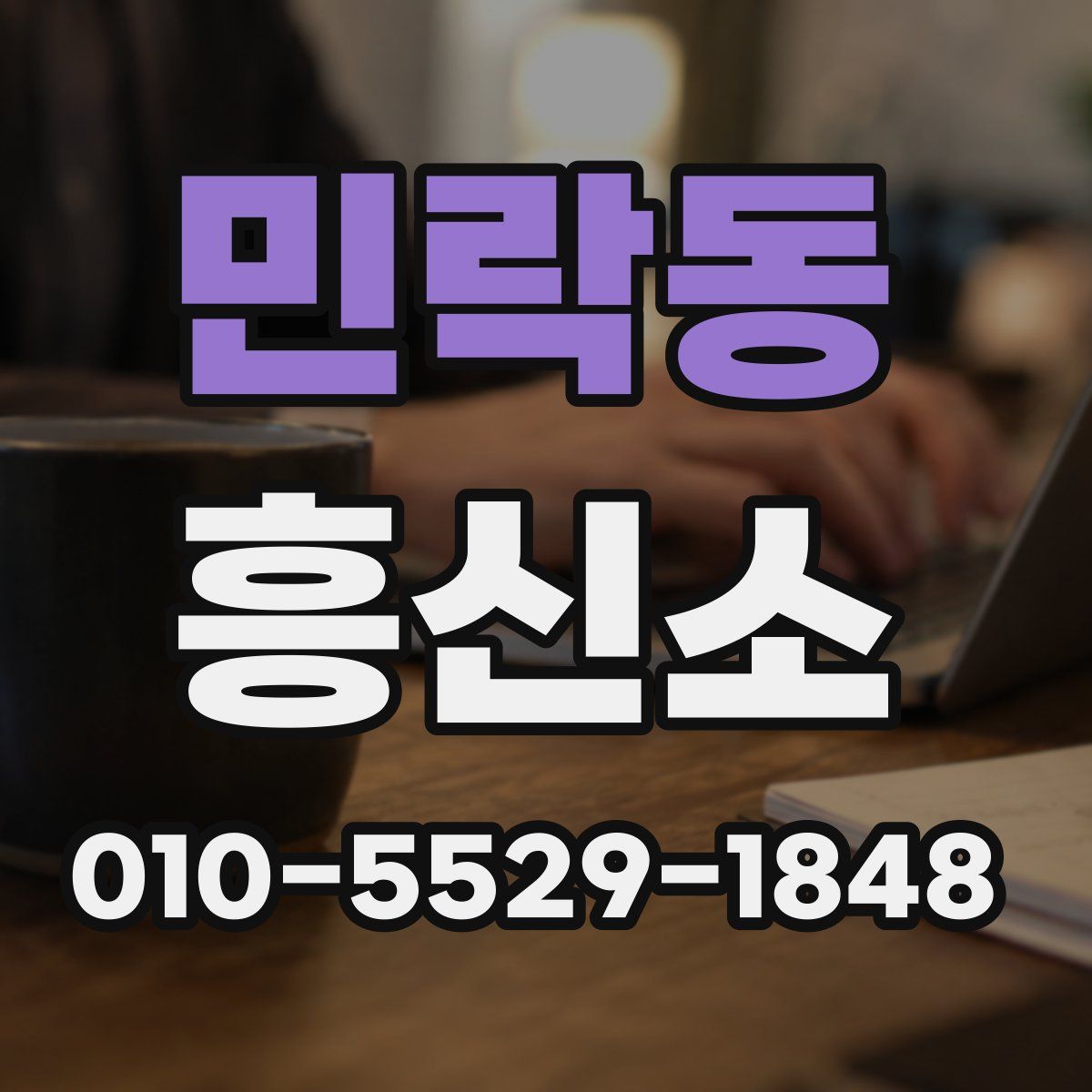 민락동 흥신소