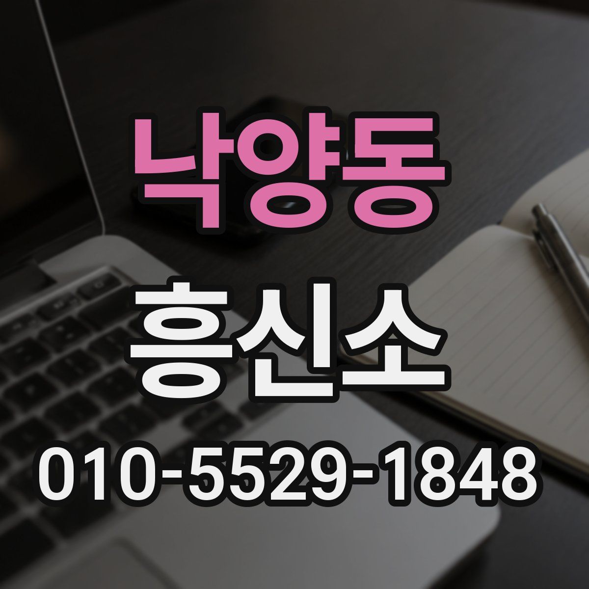 낙양동 흥신소