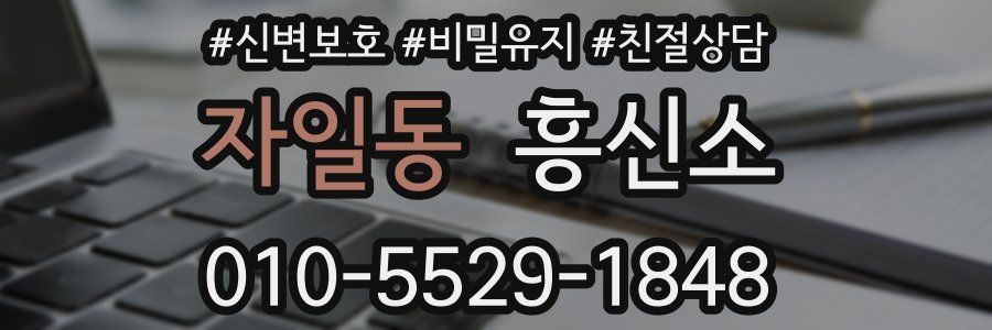 자일동 흥신소