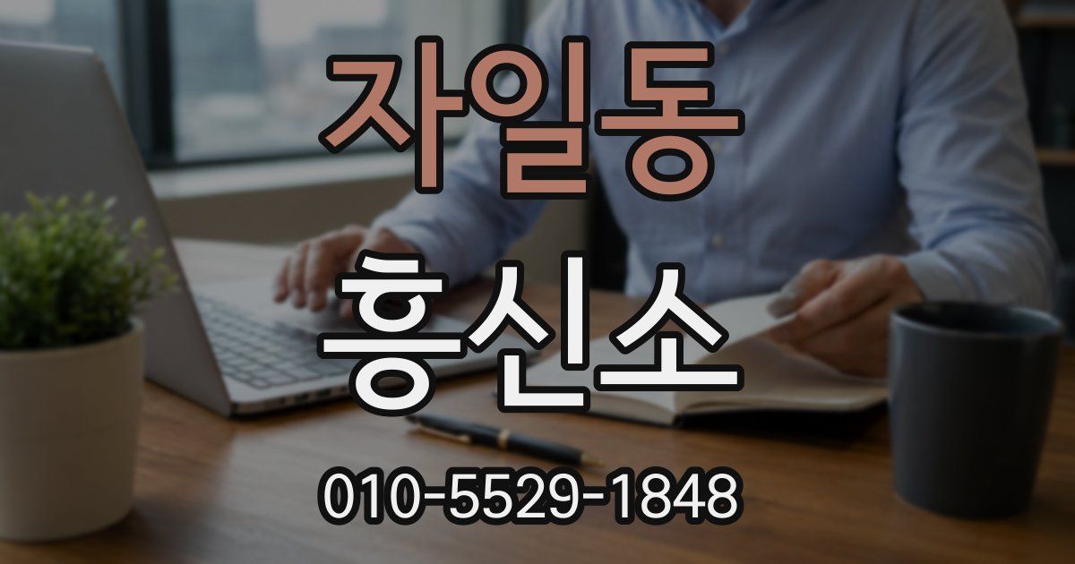 자일동 흥신소