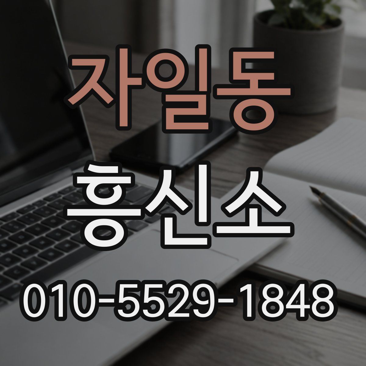 자일동 흥신소