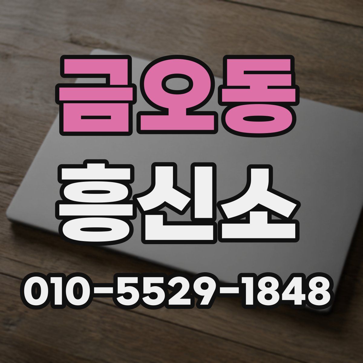 금오동 흥신소