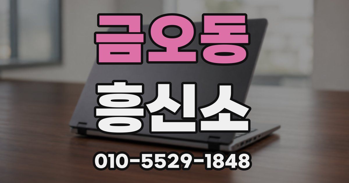 금오동 흥신소
