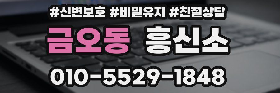 금오동 흥신소