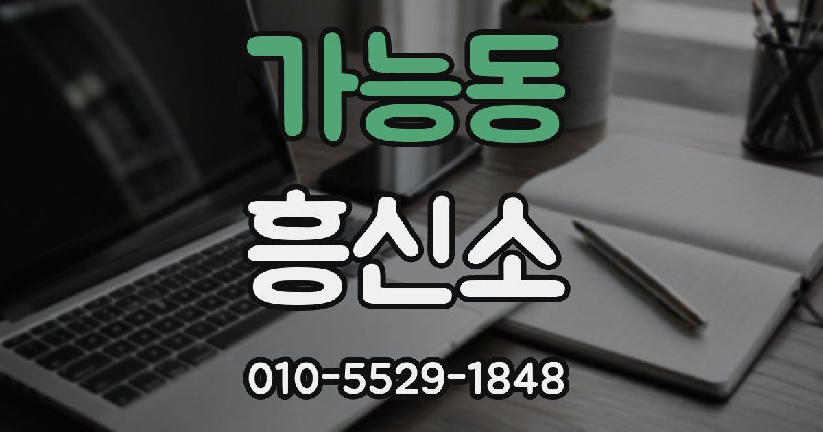 가능동 흥신소