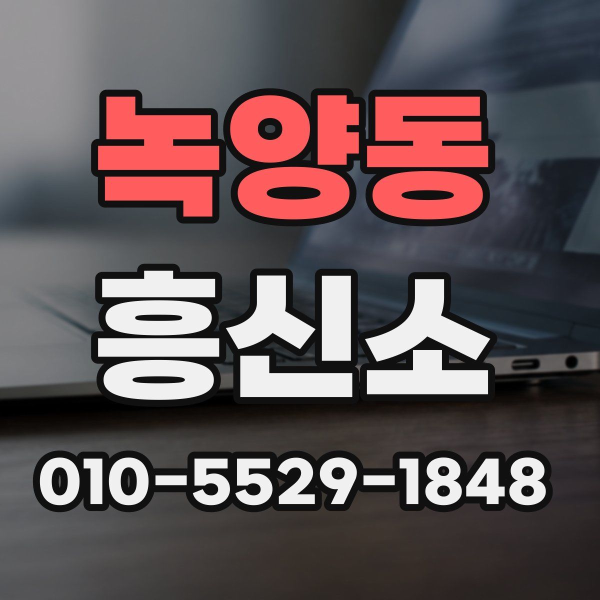 녹양동 흥신소
