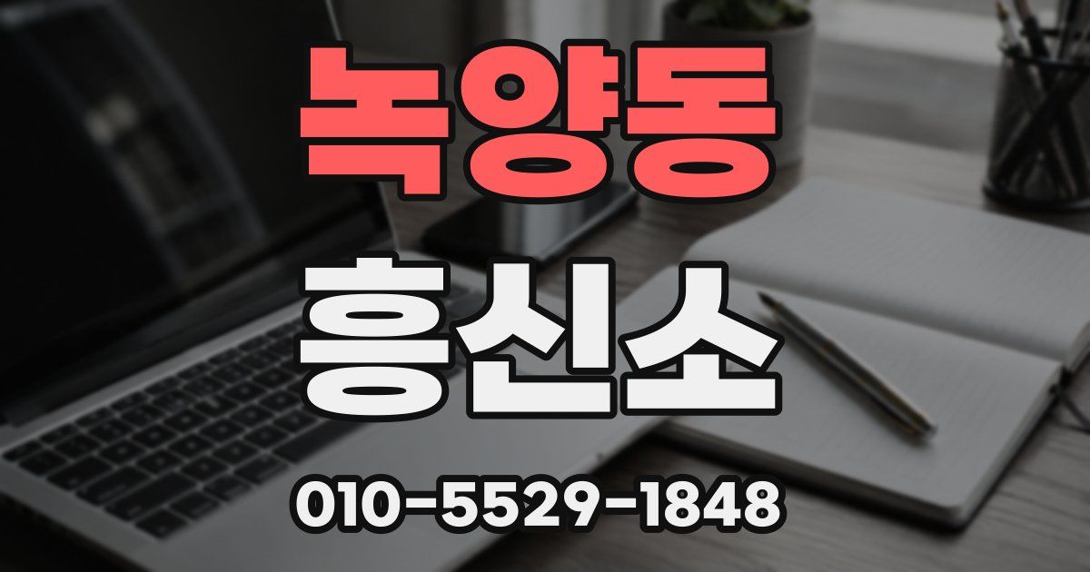 녹양동 흥신소