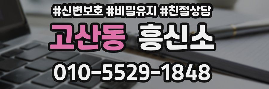고산동 흥신소