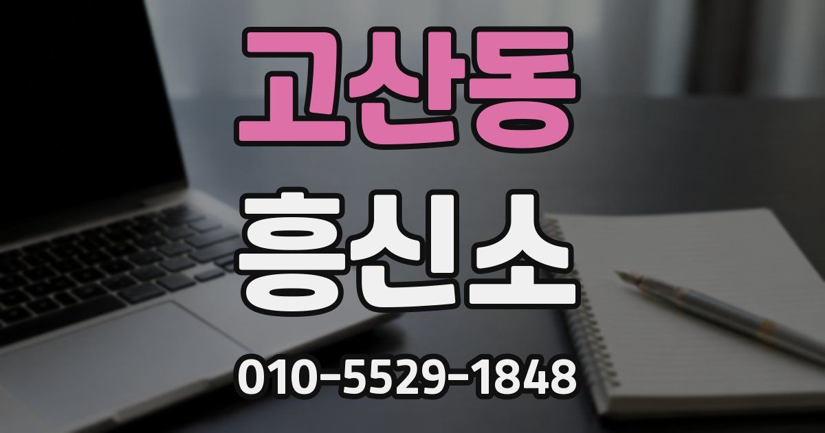 고산동 흥신소