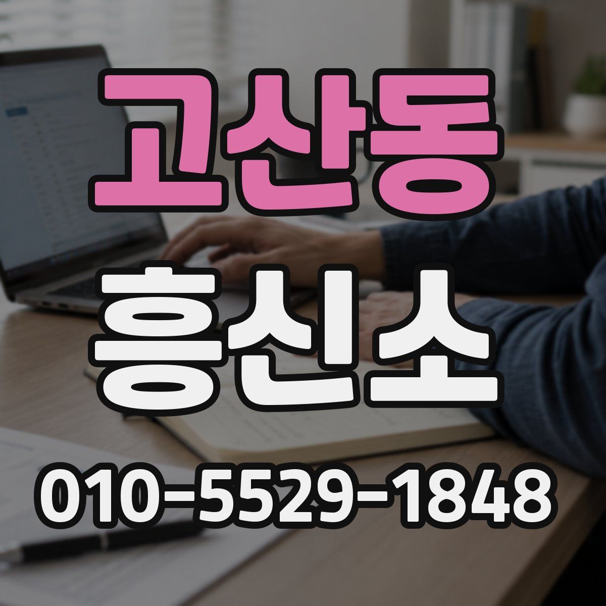 고산동 흥신소
