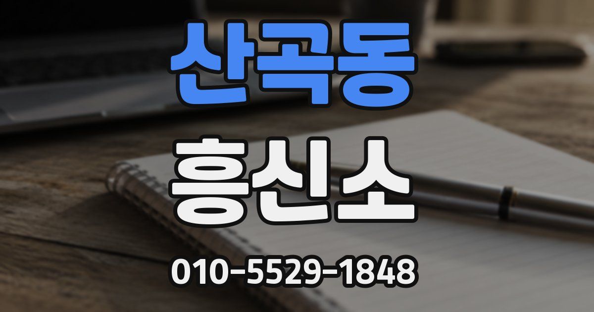 산곡동 흥신소