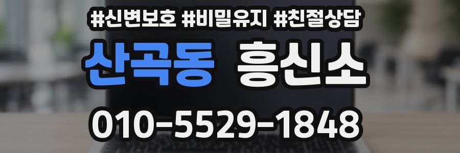 산곡동 흥신소