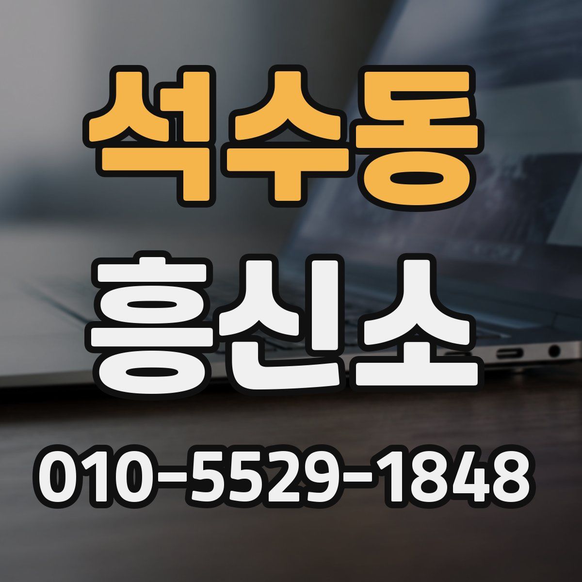 석수동 흥신소
