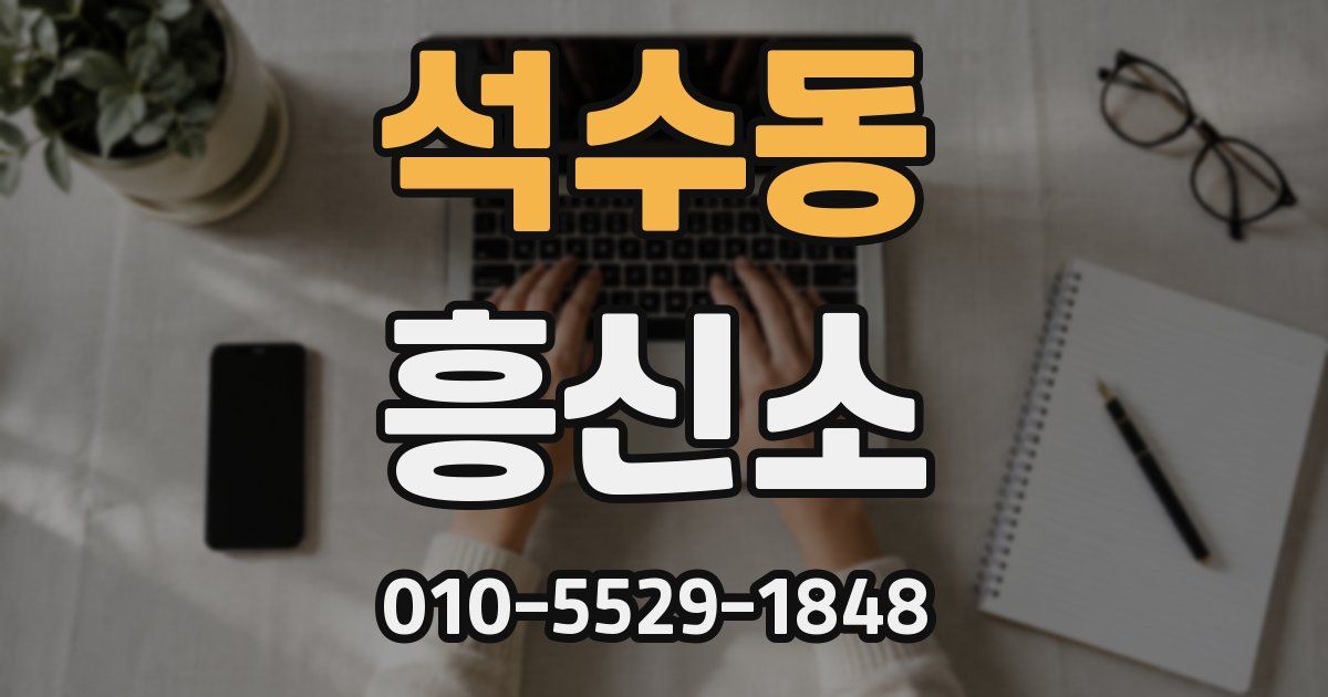 석수동 흥신소