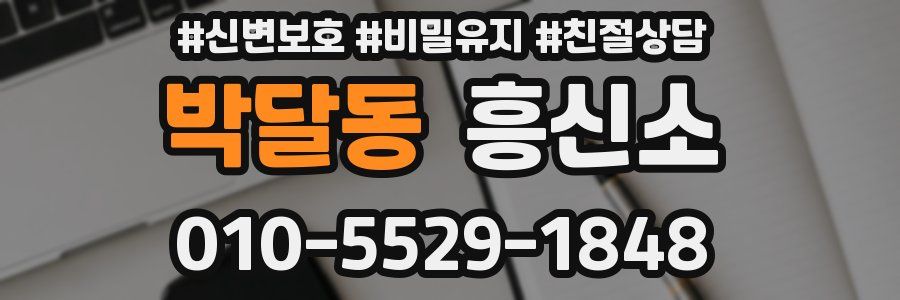 박달동 흥신소
