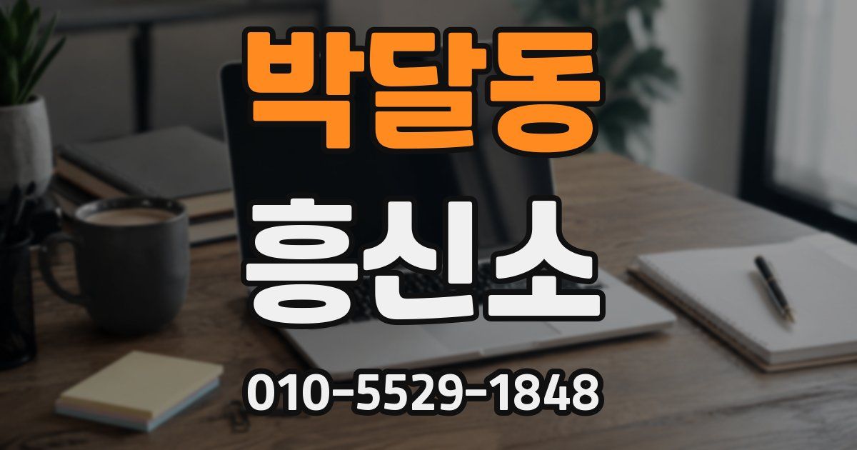 박달동 흥신소