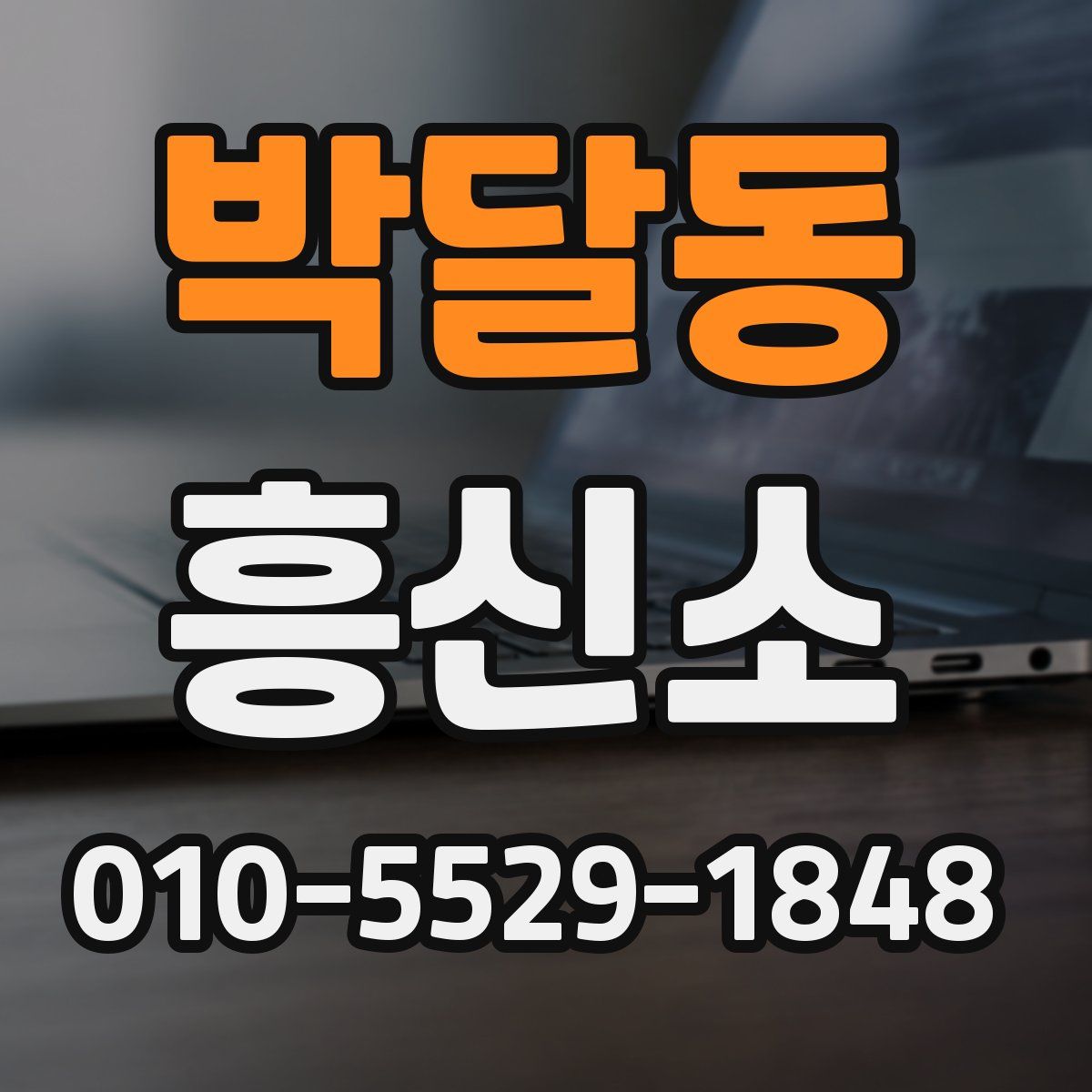 박달동 흥신소